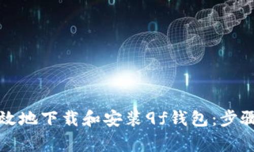 如何安全高效地下载和安装9f钱包：步骤与注意事项