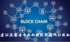 抱歉，我无法提供实时数据或最新的市场价格信