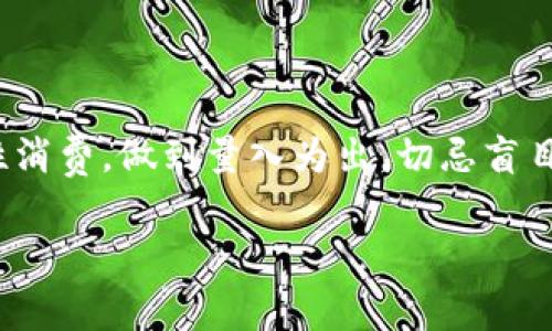 关于“好分期是否属于国家打击范围”的问题，涉及到金融科技、消费信贷及相关法律法规等多个方面。以下是对这一问题的详细分析。

一、什么是好分期？
好分期是一种消费信贷服务，主要通过互联网平台提供分期付款的解决方案。用户在选购商品时可以选择将付款分为若干期，通过分期付款的方式减轻一次性支付的压力。这种模式在年轻消费者中尤为受到欢迎，因为它可以使他们更容易购买昂贵的商品，如手机、家电等。

二、国家对消费信贷的监管背景
随着金融科技的发展，我国的消费信贷市场在迅猛增长的同时，也面临着监管的挑战。为维护市场秩序，保护消费者权益，国家出台了一系列法律法规，以加强对消费信贷行业的监管。
例如，《网络借贷信息中介机构业务活动管理暂行办法》明确了网络借贷的信息中介功能，旨在清晰界定借贷双方的权利义务，进而减少违法风险。此外，银保监会多次强调要加强对消费信贷的监管，尤其是针对高风险业务的限制，以防范金融风险。

三、好分期的合规性审视
针对好分期是否属于国家打击范围，需要从其合规性来进行审视。首先，平台是否获得相关金融牌照是一个重要的标准。如果好分期在业务开展过程中未经过合法审批，或者其业务模式存在违规现象，那么它可能会被纳入国家的打击范围。
其次，消费者权益的保护也是监管重点之一。若好分期在广告宣传中存在虚假宣传、隐瞒费用等行为，可能会引发法律责任。因此，用户在申请分期付款时，应该仔细阅读相关条款，了解自己的权利与义务。

四、好分期的市场定位与风险
好分期的目标用户通常是年轻消费群体，这一群体对新兴科技的接受度高，且对消费分期的需求旺盛。然而，值得注意的是，过度负债的风险在这一群体中也日益显现。
近年来，因信用消费引发的逾期还款问题逐渐增多，许多消费者因未及时还款而面临较高的违约金和信用记录受损的风险。这不仅影响了消费者自身的信用情况，也引发了监管部门对类似平台的审查。

五、如何判断消费信贷平台的安全性？
消费者在选择好分期等消费信贷平台时，应注意以下几点，从而避免滑入法律风险与经济负担的陷阱：
ul
    listrong查看合法性：/strong确认平台是否有经营许可证及相应的牌照，确保其运营合法合规。/li
    listrong了解费用：/strong仔细阅读合同条款，明确所有费用，避免出现隐性收费。/li
    listrong评估债务能力：/strong根据自身的经济状况合理评估债务能力，切勿过度借贷。/li
    listrong检查用户评价：/strong通过查询网络评论及相关用户反馈，了解平台的信誉度与服务质量。/li
/ul

六、未来可能的监管动态
未来，随着消费信贷市场的不断发展，国家对这一领域的监管可能会更加严格。可能会出台相关政策，明确消费信贷的利率上限、费用透明度、信息披露等方面的要求，以更好地保护消费者权益和维护市场健康发展。
同时，监管机构也可能会加大对投诉及欺诈行为的打击力度，促进消费信贷市场的规范化发展，从而减少因消费信贷所引发的金融风险。

七、结语
总而言之，“好分期”作为一种消费信贷方式，是否会被纳入国家打击范围，主要取决于其合规性及运营的合法性。消费者在享受便利的同时，应保持理性消费，做到量入为出，切忌盲目借贷。在监管日益加强的市场环境下，合法合规的平台将成为行业的主流。对于每一位消费者来说，保护自身权益、保持警觉才是防范风险的最佳策略。

这种详细的分析与介绍有助于消费者了解“好分期”及其合规性问题。希望能为大家提供清晰而全面的信息。