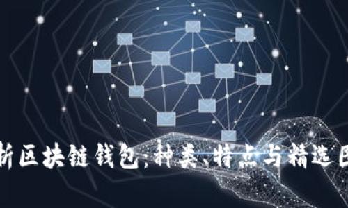 全面解析区块链钱包：种类、特点与精选图片展示
