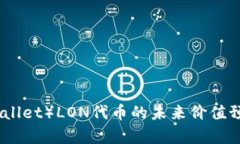 IM钱包（IM Wallet）LON代币的未来价值预测与市场分
