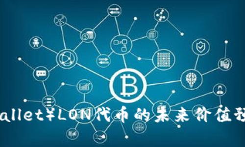 IM钱包（IM Wallet）LON代币的未来价值预测与市场分析