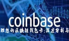 选择理想的区块链钱包卡：深度分析与推荐