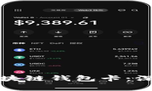 选择理想的区块链钱包卡：深度分析与推荐