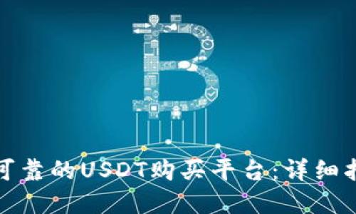如何选择安全可靠的USDT购买平台：详细指南与推荐网站