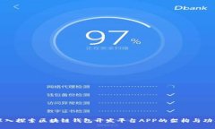 深入探索区块链钱包开发平台APP的架构与功能