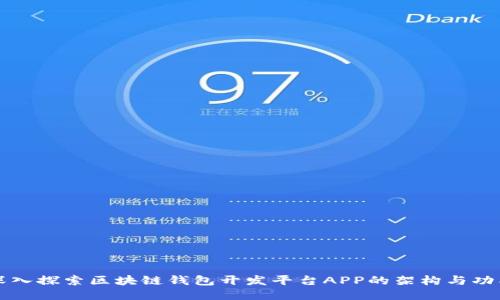 深入探索区块链钱包开发平台APP的架构与功能