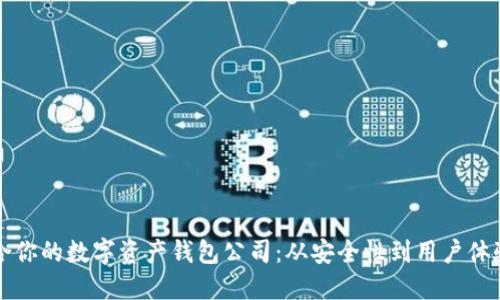 如何选择适合你的数字资产钱包公司：从安全性到用户体验的全面指南