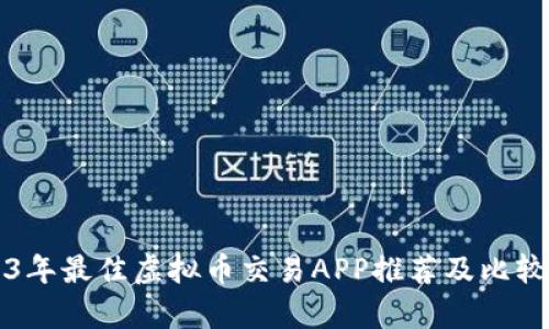 2023年最佳虚拟币交易APP推荐及比较分析