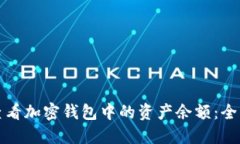 如何查看加密钱包中的资产余额：全面指南