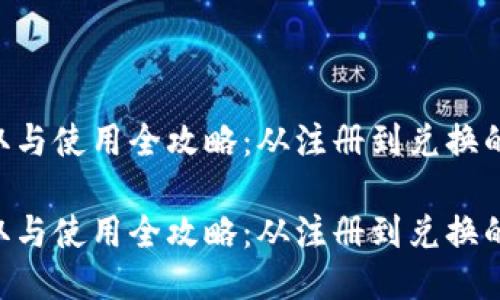 u币的获取与使用全攻略：从注册到兑换的详细指南

u币的获取与使用全攻略：从注册到兑换的详细指南