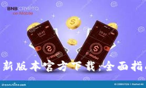 Gopay钱包最新版本官方下载：全面指南与使用技巧