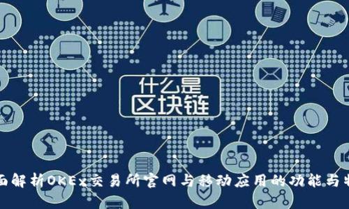 全面解析OKEx交易所官网与移动应用的功能与特点