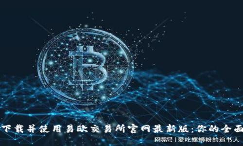 如何下载并使用易欧交易所官网最新版：你的全面指南