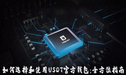 
如何选择和使用USDT官方钱包：全方位指南