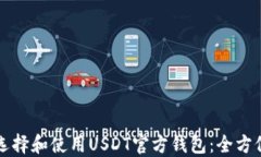 如何选择和使用USDT官方钱包：全方位指南