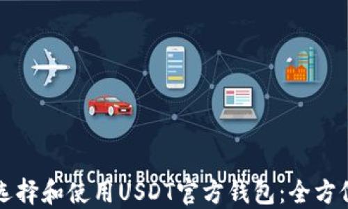 
如何选择和使用USDT官方钱包：全方位指南
