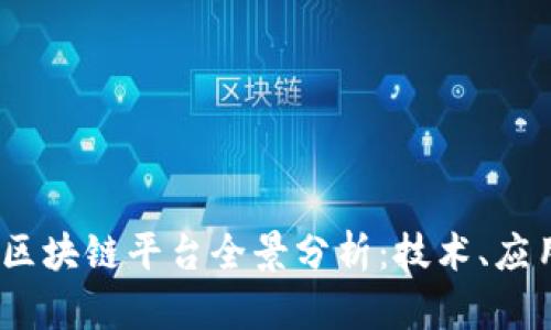 2023年中国区块链平台全景分析：技术、应用与发展趋势