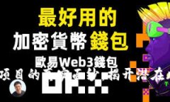 USDT交易项目的真实面纱：揭开潜在风险与骗局