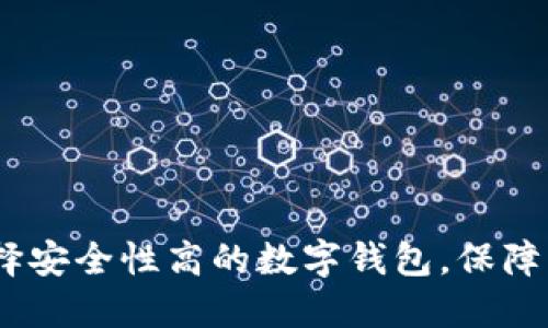 深入探讨：如何选择安全性高的数字钱包，保障您的数字资产安全