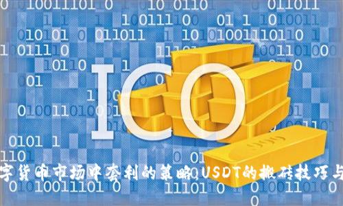 在数字货币市场中套利的策略：USDT的搬砖技巧与实践