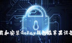 : 如何顺利下载和安装GoPay钱包在苹果设备上的官