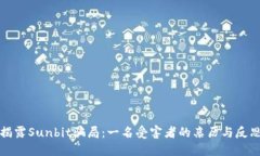 揭露Sunbit骗局：一名受害者的亲历与反思