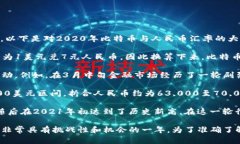 在2020年，比特币的价格经历了显著的波动，这主