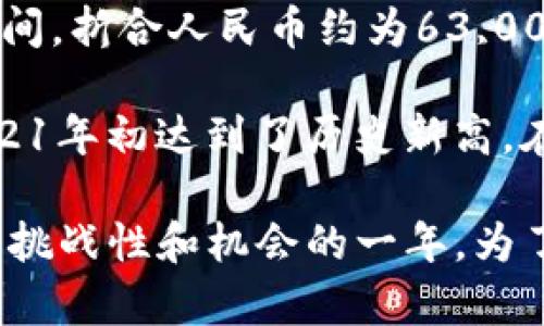 在2020年，比特币的价格经历了显著的波动，这主要受到市场供求、经济环境和投资者情绪的影响。以下是对2020年比特币与人民币汇率的大致情况的总结：

1. **年初的价格**：2020年1月1日，比特币的价格大约在7,000至8,000美元之间。当时的汇率约为1美元兑7元人民币，因此换算下来，比特币的价格大致在49,000至56,000人民币之间。

2. **市场波动**：随着全球经济受到COVID-19大流行的影响，比特币的价格在年内经历了不少波动。例如，在3月中旬金融市场经历了一轮剧烈下跌，比特币的价格一度跌至约4,000美元，折合人民币大约在28,000元左右。

3. **反弹与上涨**：从5月开始，比特币价格开始反弹，6月和7月的价格大致回升至9,000至10,000美元区间，折合人民币约为63,000至70,000元。

4. **年底的高峰**：到了2020年11月底和12月，比特币价格再一次大幅上涨，突破20,000美元，随后在2021年初达到了历史新高。在这一轮行情中，比特币的价格在人民币计价下也超过了140,000元。

总的来说，2020年比特币的价格从年初的约50,000元波动至年底的140,000元以上，经历了一个非常具有挑战性和机会的一年。为了准确了解比特币的实时价格和影响因素，投资者可关注相关的金融新闻、市场分析以及区块链行业的动态。