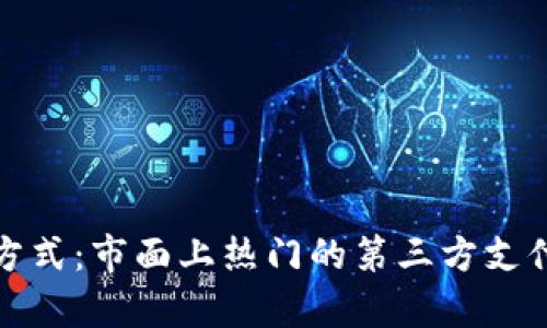 探秘现代支付方式：市面上热门的第三方支付应用全景解析