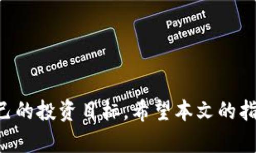   了解恒指期货交易：选择靠谱的FX交易平台指南 / 
 guanjianci 恒指期货,交易平台,FX,投资策略 /guanjianci 

什么是恒指期货？
恒生指数期货（简称“恒指期货”）是与香港恒生指数关联的金融衍生品，代表了香港股市的整体表现。通过交易恒指期货，投资者可以对香港股市的未来走势进行预测，并根据预测结果进行买入或卖出的操作。这种交易方式不仅能带来潜在的收益，同时也伴随着相应的风险，因此了解其基本特征非常重要。

恒指期货的基本机制
恒指期货的运作机制基于保证金交易原则。投资者仅需支付合约总价值的一部分作为保证金，就能够控制整个合约。这一特性使得投资者能够以相对较小的资金参与较大规模的交易，放大盈利的同时也增加了亏损的风险。此外，恒指期货以港元计价，合约大小为50港元/点，即每一个点的移动将影响到50港元的盈亏。这一设计为投资者提供了良好的杠杆效果，吸引了众多交易者的参与。

选择正规FX交易平台的重要性
在进行恒指期货交易时，选择一个正规、稳定的FX交易平台至关重要。市场上存在许多不可靠的平台，其安全性和交易条件可能无法保障投资者的权益。正规FX交易平台通常具备以下几个特点：
ul
    li合规监管：正规平台通常受到相关金融监管机构的监管，如香港证券及期货事务监察委员会（SFC）或其他国际监管机构。/li
    li透明的费用结构：正规平台应当清楚地列出交易费用、佣金和融资利率，确保投资者能够清楚了解自己的交易成本。/li
    li安全的交易环境：正规平台会采取多重安全措施来保护用户的资金安全和个人信息，包括SSL加密技术和资金隔离等。/li
/ul

如何选择合适的FX交易平台？
选择FX交易平台时，可以从多个方面进行考量：
h41. 监管与信誉/h4
首先查看平台是否受到监管，以及其是否有良好的市场口碑。监管法规能有效降低平台违法操作的风险，而良好的用户评价通常意味着平台在服务和透明度上下了功夫。

h42. 交易费用/h4
了解并比较不同平台的交易费用，包括点差、佣金以及其他潜在费用。较低的交易成本可以帮助投资者提升盈利空间，尤其是频繁进行交易的投资者。

h43. 交易工具与分析/h4
一个优秀的交易平台应该提供多样化的交易工具及分析功能，包括图表、实时行情、市场新闻等。这些工具能帮助投资者做出更为精准的决策。

h44. 客服支持/h4
良好的客户服务是优秀交易平台的重要体现，用户应选择那些能提供及时、有效服务的平台，以便在遇到问题时能够得到帮助。

构建有效的投资策略
在选择好FX交易平台后，制定有效的投资策略是成功的关键。投资者应根据自身的风险承受能力、资金规模和市场行情制定相应的策略：
h41. 确定投资风格/h4
投资风格包括波段交易、日内交易和长期持有等。选择适合自己性格与资源的投资风格可以降低操作上的心理压力。

h42. 技术分析与基本面分析/h4
技术分析是以历史价格和交易量为基础，利用图表和指标判断未来市场走势；而基本面分析则关注宏观经济、行业动态及公司财务报表等。这两者结合能帮助投资者形成更全面的市场判断。

h43. 风险管理/h4
合理的风险管理能够有效降低投资风险，投资者应设定止损位和止盈位，确保将潜在损失控制在可接受范围内。使用合理的杠杆比例也是降低风险的重要方式之一。

总结
恒指期货交易为投资者提供了丰富的机会，但也伴随着不可忽视的风险。通过选择靠谱的FX交易平台，结合科学有效的投资策略，投资者能在这个充满挑战的市场中更好地实现自己的投资目标。希望本文的指导能帮助到每位有志于恒指期货投资的读者，让大家在投资的旅程中稳步前行。