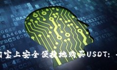 如何在淘宝上安全便捷地购买USDT: 全面指南