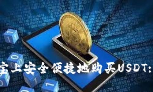 如何在淘宝上安全便捷地购买USDT: 全面指南