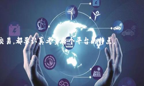 债务  
不同平台的优缺点分析，选择适合你的虚拟物品交易平台  
/债务  

官员  
虚拟物品，交易平台，游戏账户，数字资产  
/官员  

引言：虚拟物品交易的兴起  
随着电子竞技和在线游戏的迅速发展，虚拟物品交易已经走入了很多玩家的日常生活。从游戏中的皮肤、装备，到账号买卖，虚拟物品的价值在玩家之间不断提升。那么，面对众多平台，究竟哪个平台才是最适合进行虚拟物品交易的呢？在这篇文章中，我们将详细探讨不同平台的优缺点，帮助你找到最适合你的虚拟物品交易地点。  

一、虚拟物品交易平台概述  
虚拟物品交易平台主要分为两类：专注特定游戏的交易平台和多游戏的综合性交易平台。前者往往会为特定游戏打造出更加优质的生态，而后者则提供更为广泛的虚拟物品种类选择。  

二、热门虚拟物品交易平台解析  
策略清晰的选择是决定成功与否的关键。因此，下面我们将列出几个较为热门的虚拟物品交易平台进行分析。  

h41. Steam市场/h4  
作为全球最大的数字游戏分发平台之一，Steam市场无疑是一个非常受欢迎的选择。Steam市场以CS:GO、Dota 2等游戏的道具交易而闻名。用户可以通过Steam钱包交易物品，安全性相对高。  
然而，Steam市场也有其局限性。首先，交易需要通过Steam钱包进行，而非现金支付。其次，某些游戏的特定物品交易受到限制，因此在选择交易物品时需要格外小心。  

h42. PlayerAuctions/h4  
PlayerAuctions是一家著名的第三方交易平台，适用于多款热门游戏，包括 MMORPG 和 MOBA 类游戏。该平台支持用户直接用货币购买虚拟货品，交易过程和中介保障使得交易相对安全。  
但平台的手续费较高，而且需要一定的时间来完善信用评价，这在初期可能对卖家和买家都是一个挑战。  

h43. G2G/h4  
作为一个新兴的交易平台，G2G专注于数字产品和游戏物品的交易。平台界面友好，操作简单，非常适合新手玩家。用户可以通过信用卡、PayPal等方式进行支付。  
尽管平台提供了优质的用户体验，但仍然有一些用户反映其客服响应较慢的问题。此外，平台的市场覆盖面较小，可能不适合所有类型的虚拟物品交易。  

h44. eBay/h4  
作为全球最大的在线拍卖和购物网站，eBay也有不少虚拟物品交易。其强大的用户基础意味着你可以更容易找到潜在买家。  
不过，eBay的手续费相对较高，且对于虚拟物品的定义和交易也不如专业平台那么明确，可能会导致一些不必要的纠纷。  

三、选择平台的关键因素  
选择一个合适的虚拟物品交易平台需要综合考虑多个因素。  

h41. 安全性/h4  
任何交易都存在风险，尤其是在虚拟物品交易中。选择一个具有良好信誉和复杂交易保护机制的交易平台是至关重要的。确保平台提供安全的支付方式及支付保障。  

h42. 交易手续费/h4  
不同平台的交易手续费差异很大。在选择时，请务必清楚了解每个平台对买卖双方的收费情况，以确保交易的性价比。  

h43. 用户界面和易用性/h4  
一个直观易用的界面将大大提高交易效率。尤其是对于那些不太熟悉在线交易的用户，平台的友好性尤为重要。  

h44. 客服支持/h4  
在交易过程中，难免会遇到一些问题。因此，选择一个提供优质客服支持的平台，可以帮助你在遇到问题时及时得到解答及解决方案。  

四、总结：选择平台的建议  
选择合适的虚拟物品交易平台并不是一蹴而就的，需求和目标是关键。无论你是新手，要出售少量物品，还是经验丰富的玩家，想要进行大规模交易，都要认真考量每个平台的特点。  
比较不同平台的优劣，观察其用户反馈，把自己的需求与市场提供的选择相结合，相信你一定能找到最适合自己的虚拟物品交易平台。  

希望这篇文章能帮助你在虚拟物品交易中做出明智的选择，享受交易的乐趣！