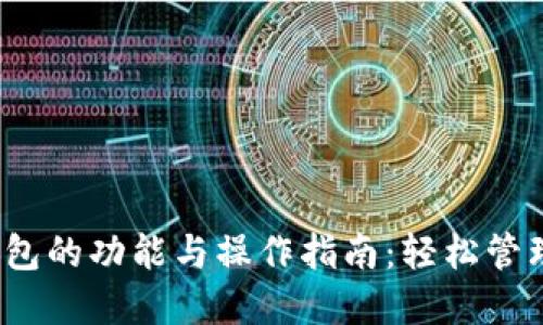 探索欧意Web3钱包的功能与操作指南：轻松管理数字资产的未来