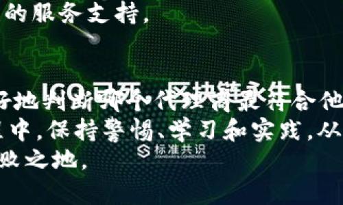   如何选择适合你的区块链钱包代理商：关键考量因素与市场洞察/    
 guanjianci 区块链, 钱包, 代理商, 选择/ guanjianci 

引言：区块链钱包的兴起与代理商的角色
近年来，区块链技术的迅速发展带动了数字货币的广泛应用。随着比特币、以太坊等加密货币的兴起，区块链钱包的需求也随之增加。区块链钱包不仅是存储数字资产的工具，更是用户进行交易的基础。然而，对于普通用户而言，选择一款合适的区块链钱包的过程却并非易事。
这就是钱包代理商发挥作用的地方。作为连接用户与区块链服务的桥梁，代理商在帮助用户选择与使用钱包方面提供了宝贵的支持。本文将深入探讨选择区块链钱包代理商时的重要考量因素，以及市场的最新动态。

1. 理解区块链钱包的基本类型
在选择代理商之前，首先需要对区块链钱包的基本类型有一个清晰的认识。区块链钱包主要分为热钱包和冷钱包。
热钱包连接互联网，便于日常交易，适合频繁使用的用户；而冷钱包则是离线存储，更加安全，适合长期持有大额加密资产的用户。代理商应能根据用户的需求与使用场景，提供相应的钱包类型建议。

2. 代理商的信誉与历史
当你决定选择某个区块链钱包代理商时，首先要考量的是其信誉和市场历史。一个可靠的代理商通常在业界拥有良好的口碑，具有丰富的经验和稳定的客户群。
查阅用户评价，关注社交媒体的相关讨论是了解代理商声誉的有效途径。此外，可以通过专业的网站进行信誉评估，确保选择的代理商不存在负面记录。

3. 服务支持与专业知识
区块链技术相对复杂，用户在使用过程中难免会遇到各种问题。这时，一个提供全面服务支持的代理商显得尤为重要。代理商应具备充分的专业知识，包括钱包的使用、私钥管理、交易安全等方面。
理想的代理商能够为客户提供实时的技术支持，有助于解决紧急问题，同时也能进行必要的知识普及与培训，使用户在使用钱包时更加自信。

4. 费用结构与透明度
选择区块链钱包代理商还需要密切关注其费用结构。不同的代理商可能会收取不同的服务费用，包括安装费、交易手续费等。在选定前，务必仔细阅读相关条款，避免后期出现隐性收费的情况。
透明度是判断代理商可信度的重要因素之一。一个优秀的代理商会清楚告知客户所有费用，同时提供发票或收据作为凭证。

5. 安全性与隐私保护
在数字货币交易中，安全性往往是用户最关心的因素之一。选择代理商时，需查看其安全措施及隐私保护条款。比如，代理商是否拥有双因素认证措施，是否定期更新其安全协议。
此外，用户应了解代理商如何处理他们的个人数据显示和资金安全。这不仅关系到个人资产的安全，也直接影响到用户对代理商的信任程度。

6. 市场调研与实时动态
区块链行业瞬息万变，新的技术和政策时刻影响着市场生态。一个优秀的代理商应该具备敏锐的市场洞察力和及时的信息更新能力。
代理商能够定期向客户推送市场动向、技术更新及法规变化的信息，确保用户始终掌握最新动态，从而做出更明智的投资决策。

7. 社区与用户体验
好的区块链钱包代理商通常会建立自己的用户社区，鼓励用户之间分享经验与见解，增强用户粘性。在这样的环境中，用户不仅能获得信息，还可以建立联系，促进相互帮助。
用户体验也是选择代理商时的重要考虑因素。友好的用户界面、简单的操作流程以及优质的服务都为提升用户的整体体验加分。正因如此，代理商需要不断其服务与产品，满足用户日益增长的需求。

8. 全球化视野与本地化服务
随着区块链技术的全球化发展，选择代理商时，考虑其全球视野和本地化服务的能力也至关重要。一些代理商虽然在国际市场上有影响力，但在本地市场的服务可能并不完善。
用户应该选择那些既能提供全球化视野又能贴近本地需求的代理商，这样才能在享受到前沿技术的同时，获得更具针对性的服务支持。

结语：做出明智的选择
在区块链钱包日益普及的今天，选择合适的代理商是保障数字资产安全的重要一步。通过了解各种考量因素，用户能够更好地判断哪个代理商最符合他们的需求。
从信誉、服务支持到费用透明度、安全性、市场动态等多个方面进行综合评估，能够帮助用户做出更明智的选择。在整个过程中，保持警惕、学习和实践，从而在数字货币的世界中游刃有余。
不论你是刚入门的新手，还是拥有丰富经验的老手，记得在选择区块链钱包代理商时保持谨慎，做到知己知彼，方能立于不败之地。