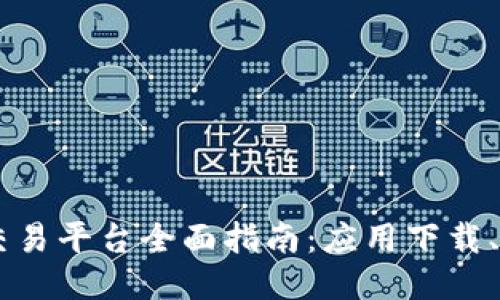 2023年UM Global交易平台全面指南：应用下载、功能介绍与使用技巧