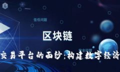 揭开网上虚拟交易平台的面纱：构建数字经济新