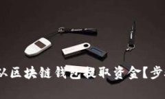 如何安全、高效地从区块链钱包提取资金？步骤