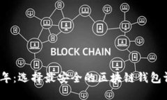 探索2023年：选择最安全的区块链钱包评测与推荐