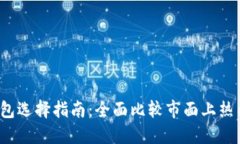 2023年数字钱包选择指南：全面比较市面上热门应