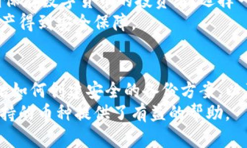 冷钱包：支持哪些数字货币的储存方式？

冷钱包, 数字货币, 存储方式, 安全性/guanjianci

什么是冷钱包？
在数字货币的世界中，钱包是一个不可或缺的概念。冷钱包，顾名思义，是一种不与互联网连接的储存方式，旨在为用户提供更高的安全性。相比于热钱包，冷钱包能有效地避免黑客攻击和钓鱼诈骗等安全隐患，尤其适合长时间保存重大资产的投资者。

冷钱包的工作原理
冷钱包通常指的是存储在物理设备上的数字货币，如哈希加密设备、USB闪存驱动器，甚至纸质钱包。这些设备在用户不使用时是处于离线状态的，从而几乎消除了因网络攻击或病毒入侵而导致的资产损失。在用户需要进行转账时，冷钱包则会临时连接互联网，完成交易后再次断开。

那么，在冷钱包中可以存放哪些数字货币呢？
答案是：大多数主流数字货币和一些小众币种都可以存放在冷钱包中，但并非所有的冷钱包都支持所有的货币。每种冷钱包对支持的币种类型往往都有自己的限制，具体能够存储哪些币种，通常取决于冷钱包的技术设计和开发团队的支持策略。

主流币种的支持情况
我们可以从几个主流的冷钱包入手，看看它们分别支持哪些数字货币。例如：
ul
  liTrezor：作为市场上知名的冷钱包之一，Trezor 支持 Bitcoin、Ethereum、Litecoin 和许多其他 ERC-20 代币，甚至还可以恢复多个旧版本的比特币。/li
  liLedger：Ledger cold wallets，尤其是 Ledger Nano S 和 Nano X，支持数百种币种，包括比特币、以太坊、Ripple、Bitcoin Cash、Stellar 等等。/li
  liKeepKey：这个相对较新的冷钱包，也支持主流数字货币，如比特币、以太坊和多种代币。/li
/ul
因此，如果你打算使用某种特定的冷钱包来储存你拥有的数字货币，首先要对照它所支持的币种进行了一番了解。

小众币种的存储问题
关于小众币种，情况则相对复杂。有些冷钱包可能无法支持这些币种，或者支持的功能有限。此时，用户可能需要寻找一些更专业的冷钱包，例如专门为某些特定的代币设计的冷钱包。在这类情况下，用户可能还需要进行一些额外的研究，例如查阅该币种的官方网站或相关社群，以确认在选择冷钱包方面的最佳方案。

冷钱包的安全性
作为冷钱包的一大优点，其最为突出的特点便是安全性。由于冷钱包不直接连接互联网，这使得其比热钱包更为难以受到黑客攻击。这种物理隔离的特性也意味着即使用户的计算机感染了病毒，冷钱包中储存的资产仍然能够保持安全。
当然，安全性也不仅仅只是与是否连接互联网相关。在使用冷钱包时，应保证物品的使用环境干净整洁，并避免他人了解私钥和恢复词。此外，用户应定期进行备份，以免因设备损坏导致的资产损失。

总结与建议
综上所述，冷钱包是一种能够为数字货币提供出色保护的存储方式，而其支持的币种种类也依赖于具体的冷钱包产品。如果你是一个希望长期保存数字货币的投资者，选择一个能够支持主流币种，且具有良好安全性和用户体验的冷钱包是非常明智的决策。
因此，在选择冷钱包时，用户务必要详细了解各款产品，同时关注它们对所持币种的支持情况，确保采取周到的安全措施，从而让自己的投资资产得到安全保障。

建议进一步探索的内容
对于希望深入了解冷钱包的用户来说，他们不仅可以探讨各种最大的冷钱包，了解其操作性，还可以研究如何在冷钱包中正确管理资产。这包括如何创建安全的备份方案，以及如何在对交易的需求上，选择最合适的冷钱包解决方案。
总之，冷钱包的选择与存储的币种是密切相关的，投资者在做出决策时，需要全面分析市场，做出理性的判断。希望本文对您理解冷钱包及其支持的币种提供了有益的帮助。