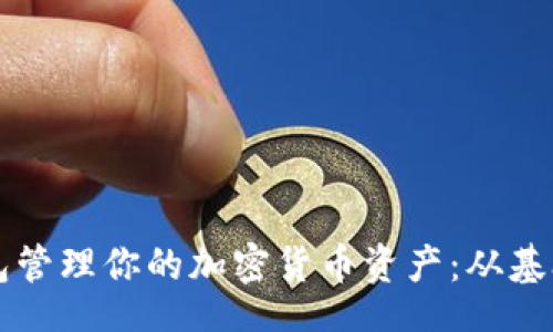 div
    如何使用雷达钱包管理你的加密货币资产：从基础设置到高级交易技巧