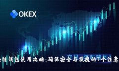 区块链钱包使用攻略：确保安全与便捷的7个注意