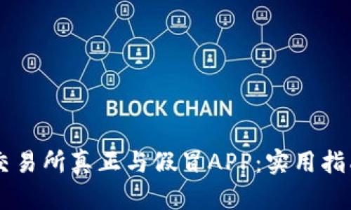 如何辨别OK交易所真正与假冒APP：实用指南与风险防范