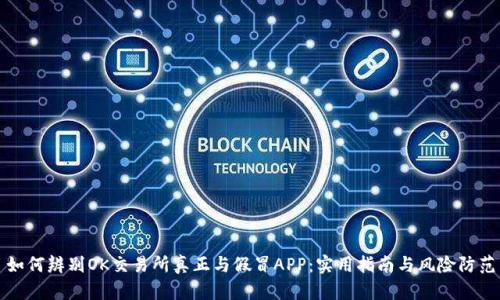 如何辨别OK交易所真正与假冒APP：实用指南与风险防范
