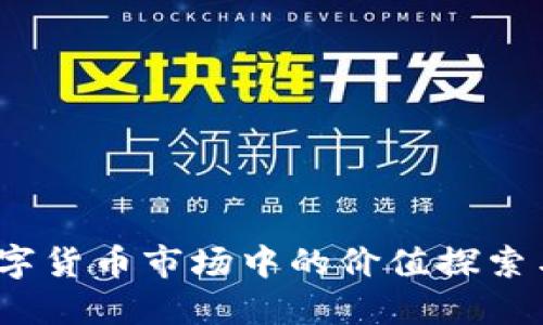 派币：在数字货币市场中的价值探索与未来展望