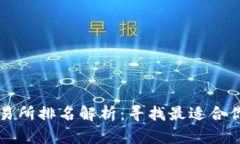2023年最新Web3交易所排名解析：寻找最适合你的数
