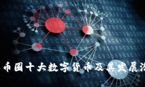 2023年币圈十大数字货币及其发展潜力分析