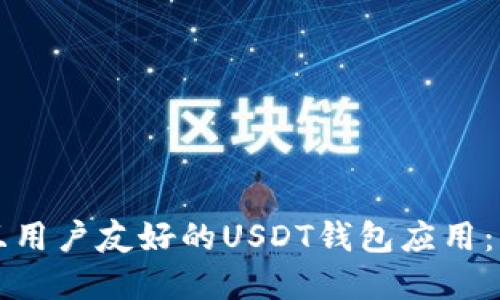 如何选择安全且用户友好的USDT钱包应用：深入指南与推荐